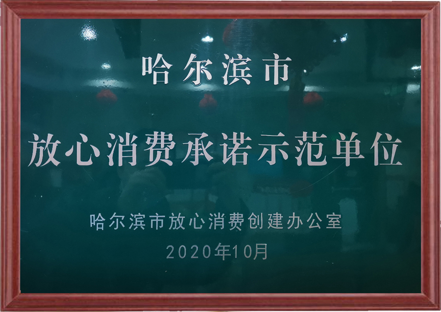 哈爾濱市放心消費(fèi)承諾示范