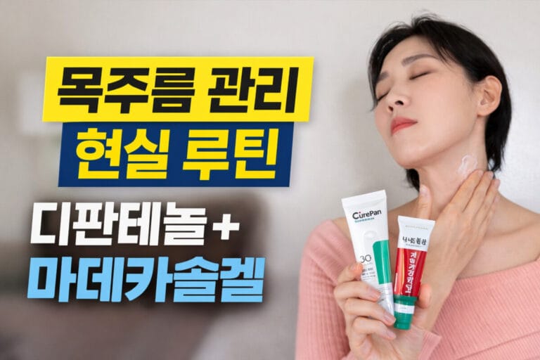 목주름 관리 현실 루틴 | 집에서 하는 목주름 홈케어, 보습 조합으로 꾸준히 관리하는 방법