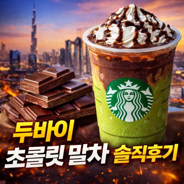 스타벅스 두바이 초콜릿 말차 솔직 후기 – 요즘 유행이라 마셔봤는데 재구매는 고민되는 이유